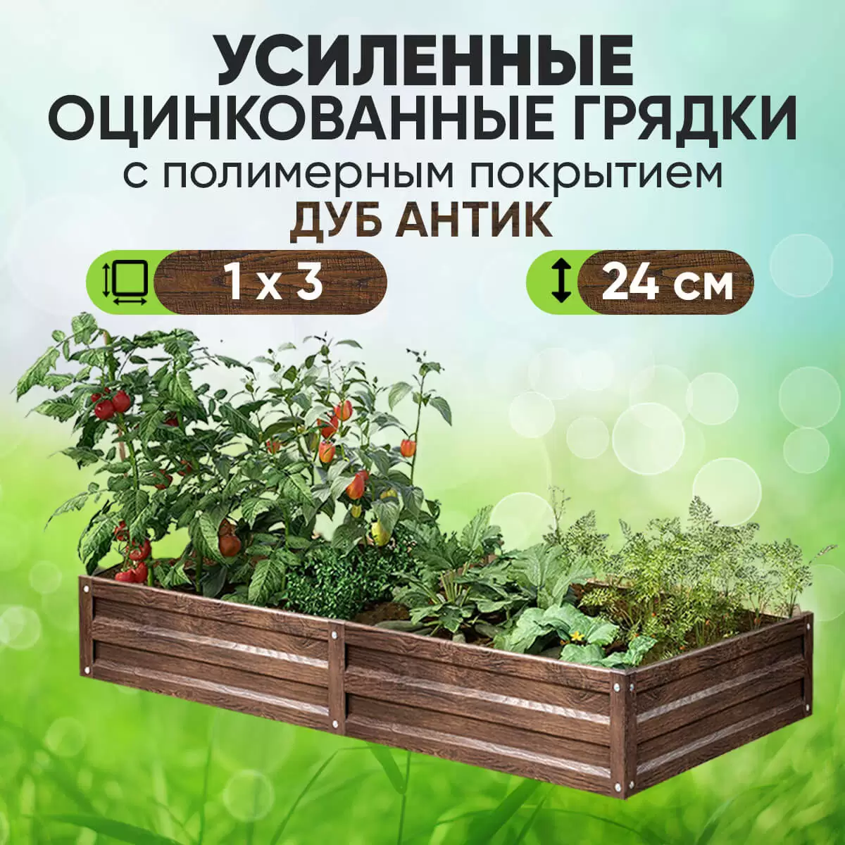 Усиленная грядка Дуб Антик (1 х 2,5)