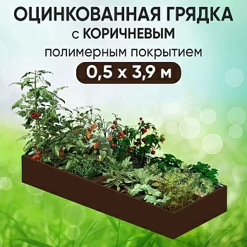Грядка коричневая (0,5 х 3,9)