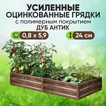 Усиленная грядка Дуб Антик (0,8 х 5,9)