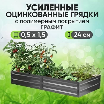Усиленная грядка Графит (0,5 х 1,5)