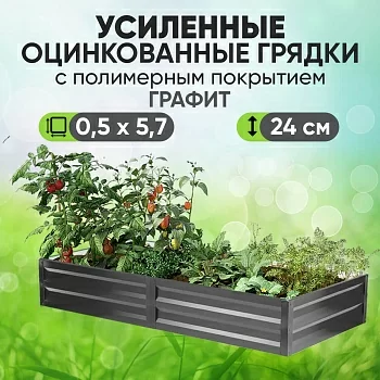 Усиленная грядка Графит (0,5 х 5,7)